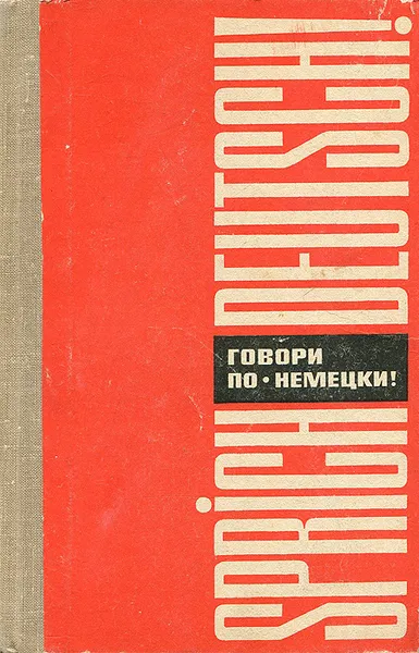 Обложка книги Sprich Deutsch! / Говори по-немецки!, Девекин Валентин Николаевич, Белякова Любовь Давидовна