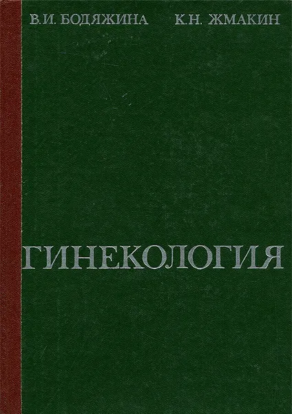 Обложка книги Гинекология, В. И. Бодяжина, К. Н. Жмакин