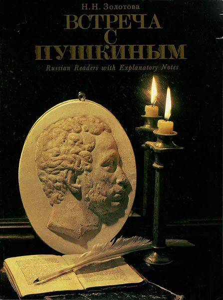 Обложка книги Встреча с Пушкиным, Н. Н. Золотова