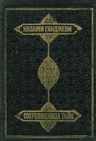 Обложка книги Сокровищница тайн, Низами Гянджеви