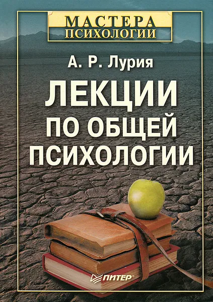 Обложка книги Лекции по общей психологии, Лурия Александр Романович