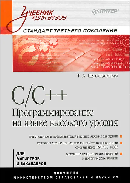 Обложка книги C/C++. Программирование на языке высокого уровня, Т. А. Павловская