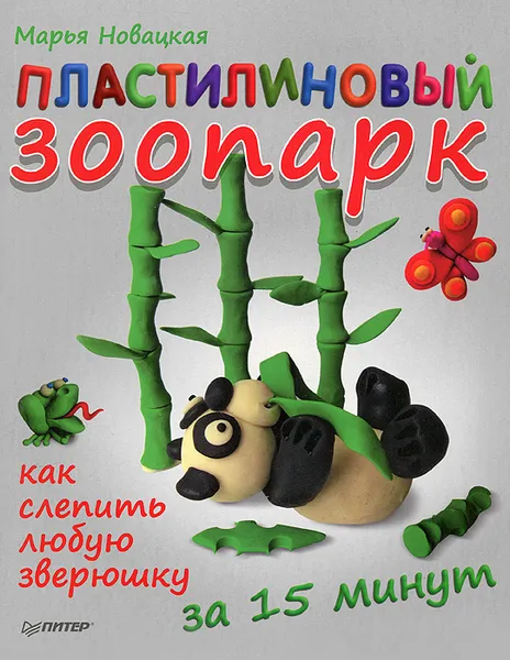 Обложка книги Пластилиновый зоопарк. Как за 15 минут слепить любую зверюшку, Марья Новацкая