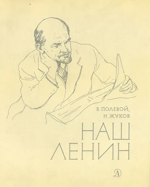 Обложка книги Наш Ленин, Б. Полевой, Н. Жуков