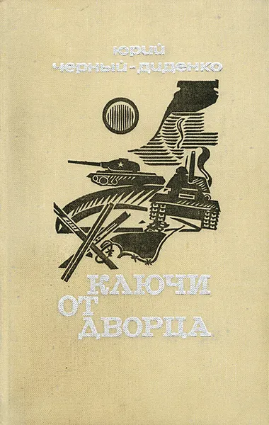 Обложка книги Ключи от Дворца, Юрий Черный-Диденко