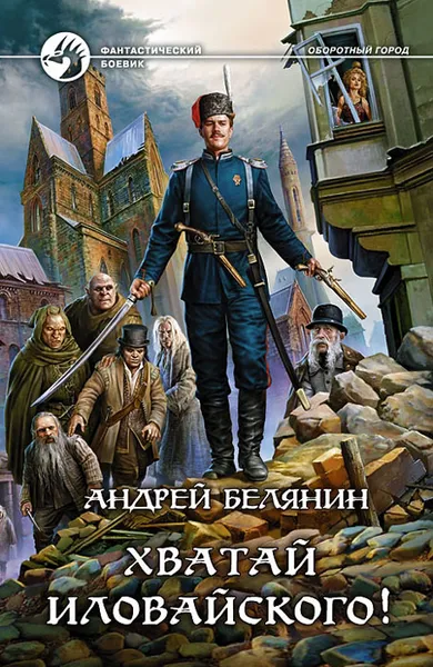 Обложка книги Хватай Иловайского!, Андрей Белянин