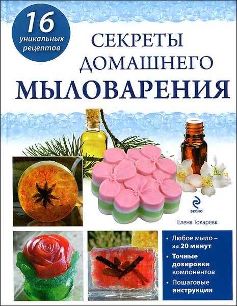 Обложка книги Секреты домашнего мыловарения, Елена Токарева