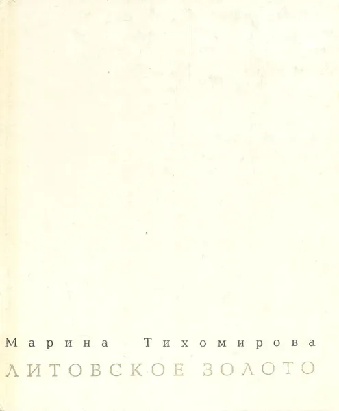 Обложка книги Литовское золото, Тихомирова Марина Александровна