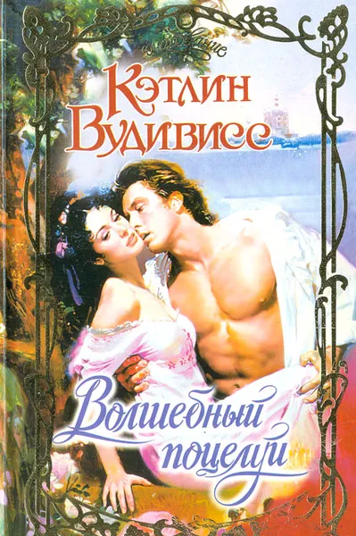 Обложка книги Волшебный поцелуй, Кэтлин Вудивисс