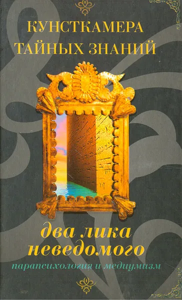 Обложка книги Два лика неведомого, Андрей Шаров, Игорь Винокуров