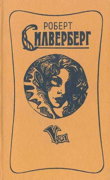 Обложка книги Трое уцелевших. Наковальня времени. Открыть небо, Роберт Силверберг