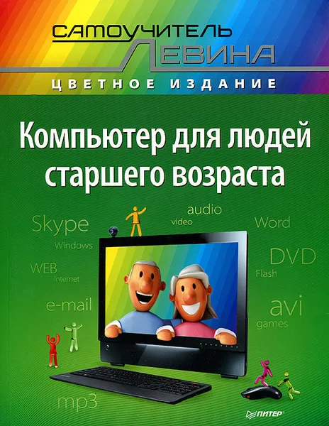 Обложка книги Компьютер для людей старшего возраста, А. Левин