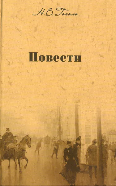 Обложка книги Н. В. Гоголь. Повести, Гоголь Николай Васильевич