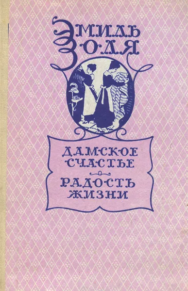 Обложка книги Дамское счастье. Радость жизни, Э. Золя