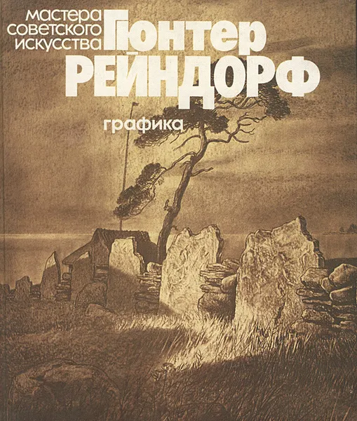 Обложка книги Гюнтер Рейндорф. Графика, Бернштейн Борис Моисеевич