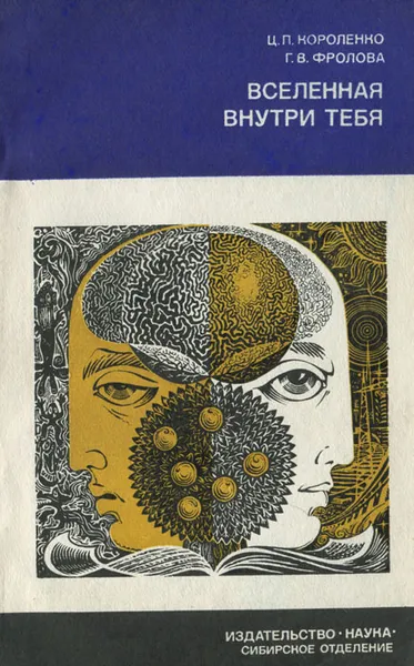 Обложка книги Вселенная внутри тебя, Ц. П. Короленко, Г. В. Фролова