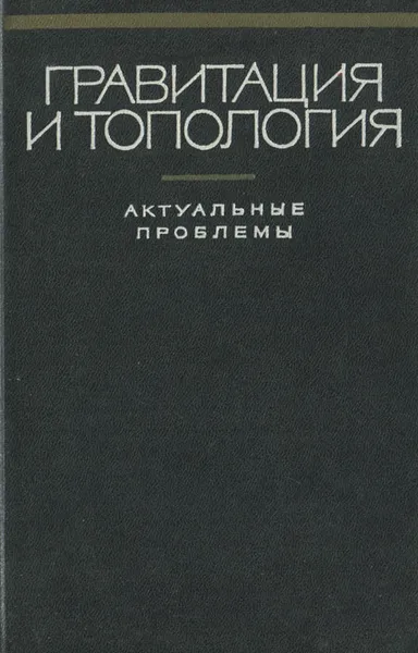 Обложка книги Гравитация и топология. Актуальные проблемы, Дмитрий Иваненко,Б. Фролов