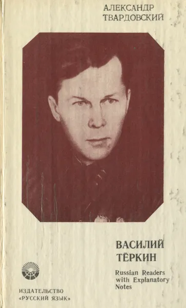 Обложка книги Василий Теркин, Александр Твардовский