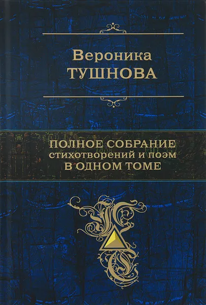 Обложка книги Вероника Тушнова. Полное собрание стихотворений и поэм в одном томе, Вероника Тушнова