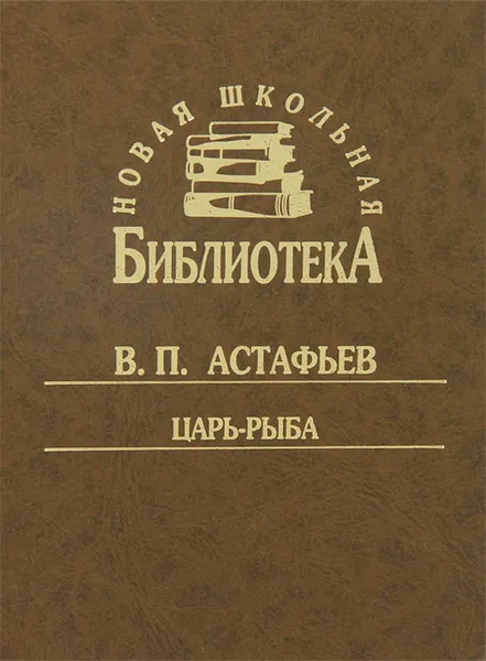 Обложка книги Царь-рыба, В. П. Астафьев