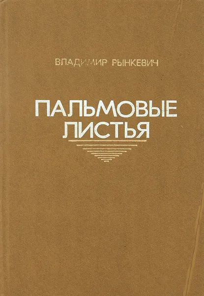 Обложка книги Пальмовые листья, Рынкевич Владимир Петрович