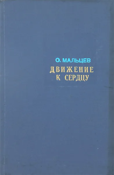 Обложка книги Движение к сердцу, О. Мальцев