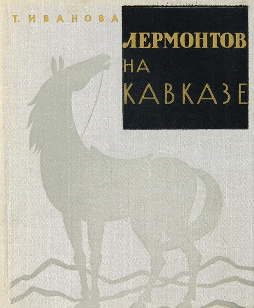 Обложка книги Лермонтов на Кавказе, Т. Иванова