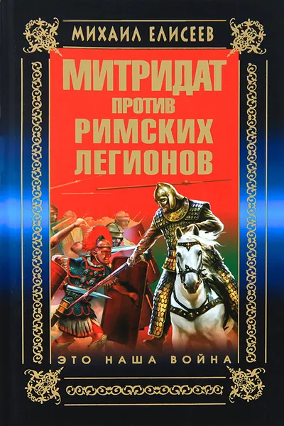 Обложка книги Митридат против Римских легионов. Это наша война, Михаил Елисеев