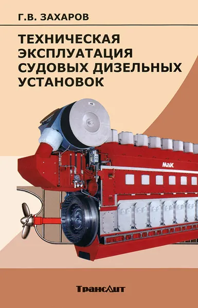 Обложка книги Техническая эксплуатация судовых дизельных установок, Г. В. Захаров