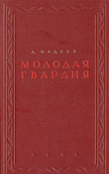 Обложка книги Молодая гвардия, А. Фадеев