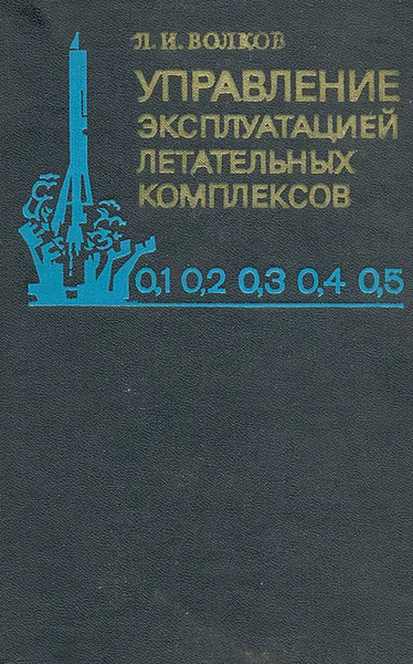Обложка книги Управление эксплуатацией летательных комплексов, Л. И. Волков