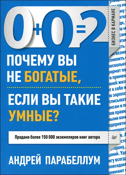 Обложка книги 0+0=2. Почему вы не богатые, если вы такие умные?, Парабеллум Андрей