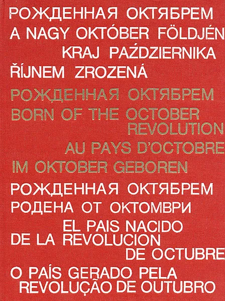 Обложка книги Рожденная Октябрем / Born of the October Revolution / Au pays D'octobre / Im oktober geboren, Ефим Кленов