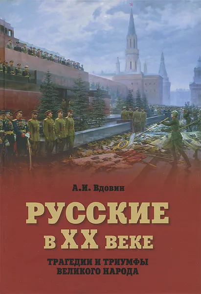 Обложка книги Русские в ХХ веке. Трагедии и триумфы великого народа, А. И. Вдовин