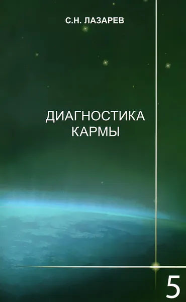 Обложка книги Диагностика кармы. Книга 5. Ответы на вопросы, С. Н. Лазарев