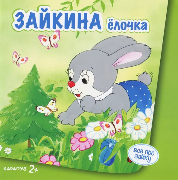 Обложка книги Зайкина елочка, С. Н. Савушкин