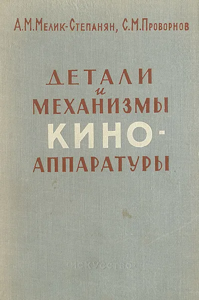 Обложка книги Детали и механизмы киноаппаратуры, А. М. Мелик-Степанян, С.М. Проворнов