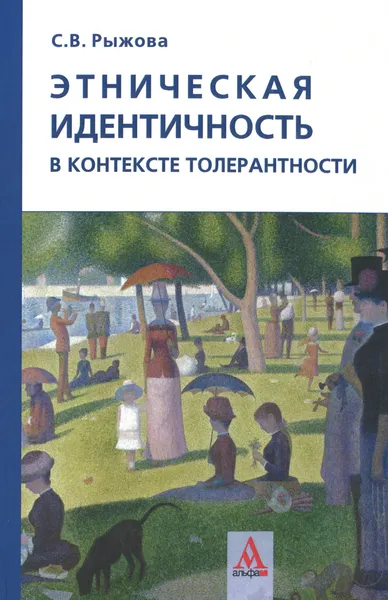 Обложка книги Этническая идентичность в контексте толерантности, С. В. Рыжова