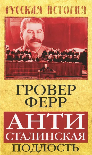 Обложка книги Антисталинская подлость, Гровер Ферр