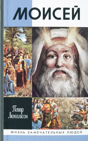 Обложка книги Моисей, Петр Люкимсон