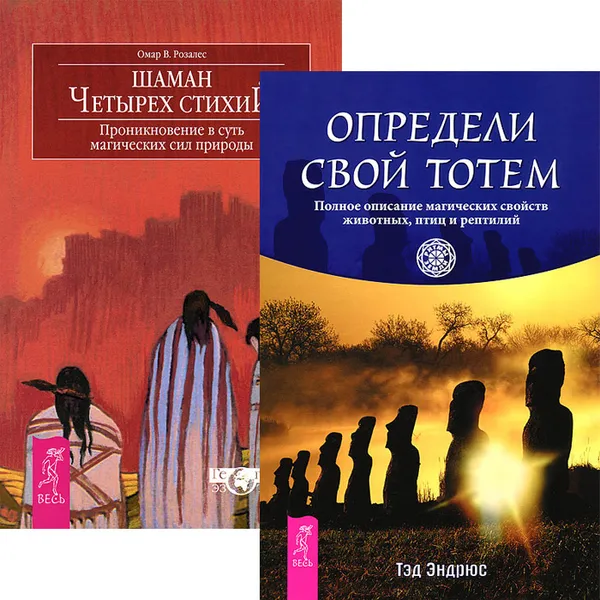 Обложка книги Шаман четырех стихий. Определи свой тотем (комплект из 2 книг), Омар У. Розалес, Тэд Эндрюс