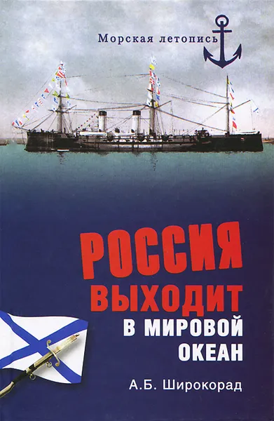Обложка книги Россия выходит в Мировой океан, А. Б. Широкорад