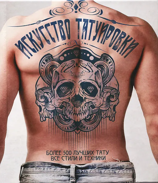 Обложка книги Искусство татуировки. Более 500 лучших тату. Все стили и техники, Энди Слосс, Зайнаб Мирза