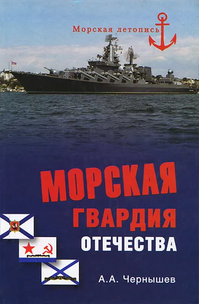 Обложка книги Морская гвардия отечества, А. А. Чернышев