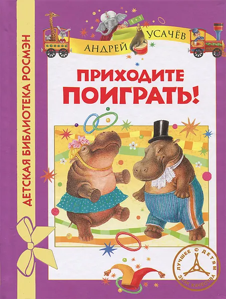 Обложка книги Приходите поиграть!, Андрей Усачев