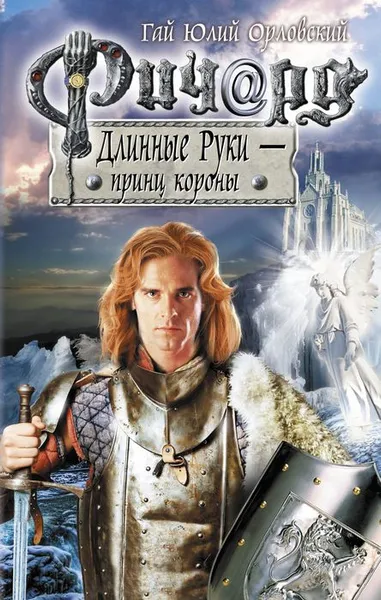 Обложка книги Ричард Длинные Руки - принц короны, Гай Юлий Орловский