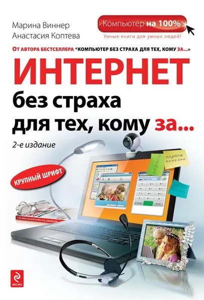 Обложка книги Интернет без страха для тех, кому за..., Марина Виннер, Анастасия Коптева