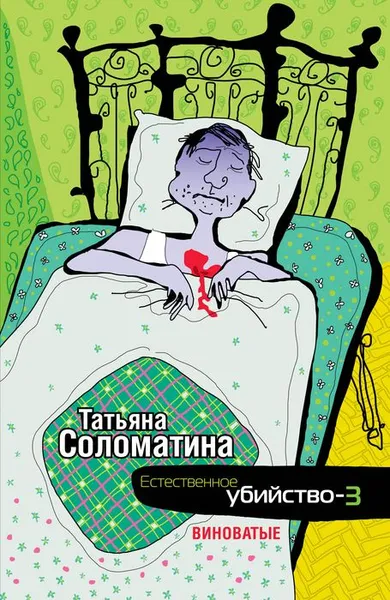 Обложка книги Естественное убийство-3. Виноватые, Татьяна Соломатина