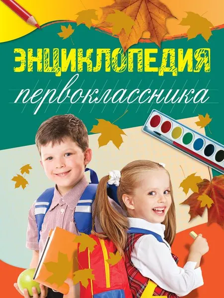 Обложка книги Энциклопедия первоклассника, Голубева Элина Львовна