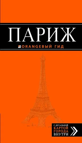 Обложка книги Париж. Путеводитель + карта, Чередниченко О.В.